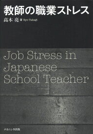 教師の職業ストレス [ 高木亮 ]