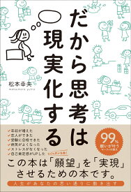 だから思考は現実化する [ 松本　幸夫 ]