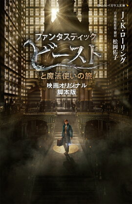 ファンタスティック・ビーストと魔法使いの旅 映画オリジナル脚本版