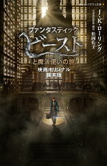 ファンタスティック・ビーストと魔法使いの旅 映画オリジナル脚本版