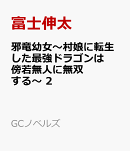 邪竜幼女　〜村娘に転生した最強ドラゴンは傍若無人に無双する〜　2
