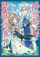 神獣騎士様の専属メイド〜無能と呼ばれた令嬢は、本当は希少な聖属性の使い手だったようです〜（4）