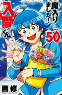 魔入りました！入間くん　50 （少年チャンピオン・コミックス） [ 西修 ]