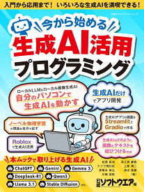 今から始める生成AI活用プログラミング （日経BPパソコンベストムック） [ 日経ソフトウエア ]