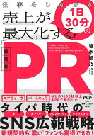 仕事をしながら1日30分で売上が最大化する「超効率PR」 [ 笹木 郁乃 ]
