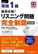 最短合格！ 英検1級 リスニング問題完全制覇［新装版］