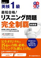最短合格！ 英検1級 リスニング問題完全制覇［新装版］ （完全制覇シリーズ） [ 佐野健吾 ]