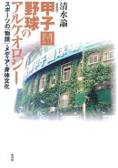 〔新装版〕甲子園野球のアルケオロジー
