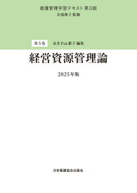 第5巻 経営資源管理論 2025年版 （看護管理学習テキスト 第3版） [ 井部俊子 ]