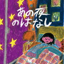 あの夜のはなし (CD＋DVD)