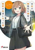 会社の妹属性な後輩と、秘密の友達になった話（1） （電撃文庫） [ 及川　輝新 ]