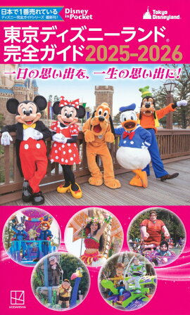 東京ディズニーランド　完全ガイド　2025-2026