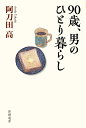 90歳、男のひとり暮らし （新潮選書） [ 阿刀田 高 ]