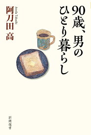 90歳、男のひとり暮らし （新潮選書） [ 阿刀田 高 ]