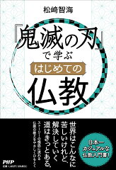 『鬼滅の刃』で学ぶ はじめての仏教