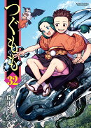 つぐもも（32）