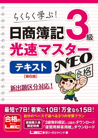 日商簿記3級 光速マスターNEO テキスト 〈第6版〉 （光速マスターシリーズ） [ 東京リーガルマインドLEC総合研究所 日商簿記試験部 ]