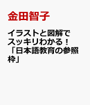 イラストと図解で スッキリわかる！「日本語教育の参照枠」
