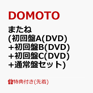 【先着特典】またね (初回盤A(DVD)+初回盤B(DVD)+初回盤C(DVD)+通常盤セット)(DOMOTO オリジナル クリア…
