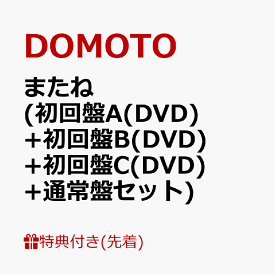 またね (初回盤A(DVD)+初回盤B(DVD)+初回盤C(DVD)+通常盤セット) [ DOMOTO ]