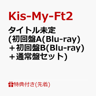 【先着特典】タイトル未定 (初回盤A(Blu-ray)＋初回盤B(Blu-ray)＋通常盤セット)(内容未定A+内容未定B+内…