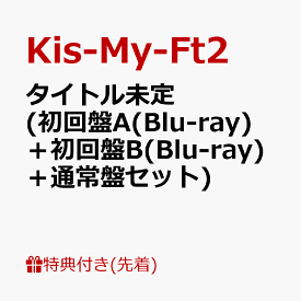 【先着特典】タイトル未定 (初回盤A(Blu-ray)＋初回盤B(Blu-ray)＋通常盤セット)(内容未定A+内容未定B+内容未定C) [ Kis-My-Ft2 ]