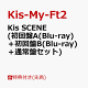 【予約】【先着特典】Kis SCENE (初回盤A(Blu-ray)＋初回盤B(Blu-ray)＋通常盤セット)(内容未定A+内容未定B+内容未定C)