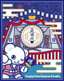 Original Entertainment Paradise -おれパラー 2024 Paradise Shift & 2025 夏場所【Blu-ray】