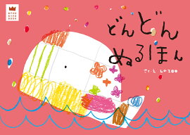楽天ブックス はじめてぬるほん 本