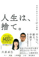 人生は、捨て。　自由に生きるための47の秘訣