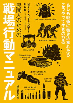 楽天ブックス 民間人のための戦場行動マニュアル もしも戦争に巻き込まれたらこうやって生きのびる 株 S T Outcomes 本