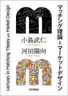 マッチング理論とマーケットデザイン [ 小島 武仁 ]