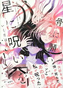 骨に願いを、星に呪いを（1）
