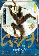 ムジナ 《完全版》 四
