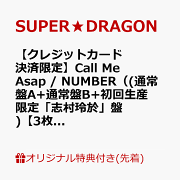 【楽天ブックス限定先着特典】【クレジットカード決済限定】Call Me Asap / NUMBER（(通常盤A+通常盤B+初回生産限定「志村玲於」盤)【3枚セット】）【会場予約対象】(個別トーク会(志村玲於)【7/5(日)宮城】)