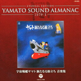 ETERNAL EDITION YAMATO SOUND ALMANAC 1979-1 宇宙戦艦ヤマト新たなる旅立ち 音楽集 [ (アニメーション) ]