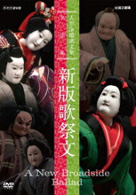 NHK DVD::人形浄瑠璃文楽名演集 新版歌祭文 [ 竹本住大夫 ]