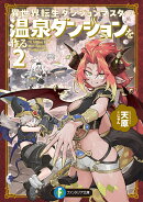 異世界転生ダンジョンマスター　温泉ダンジョンを作る2