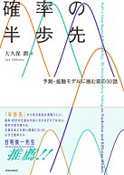 確率の半歩先　予測・拡散モデルに挑む前の30話 （KS理工学専門書） [ 大久保 潤 ]