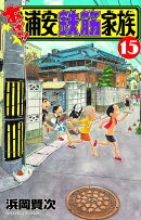 あっぱれ!浦安鉄筋家族 15