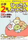 すみっコぐらし学習ドリル　小学2年のひっさん　かけざん [ 鈴木 二正 ]