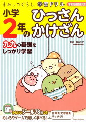 すみっコぐらし学習ドリル　小学2年のひっさん　かけざん