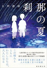 楽天ブックス: 【サイン本】わたしがいなくなった世界に - 七河 迦南 