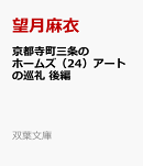 京都寺町三条のホームズ（24）アートの巡礼　後編