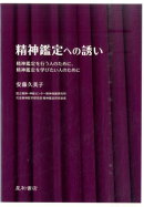 精神鑑定への誘い