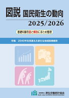 図説　国民衛生の動向　2025/2026 [ 厚生労働統計協会 ]