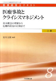医療事故とクライシスマネジメント 基本概念の理解から危機的状況の打開まで （医療経営士テキスト） [ 安川文朗 ]