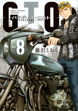 GTO　パラダイス・ロスト（8）