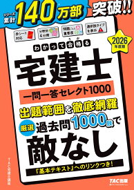 2026年度版　わかって合格（うか）る宅建士　一問一答セレクト1000 [ TAC株式会社（宅建士講座） ]