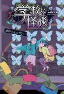 学校の怪談 5分間の恐怖　廃校で見たもの